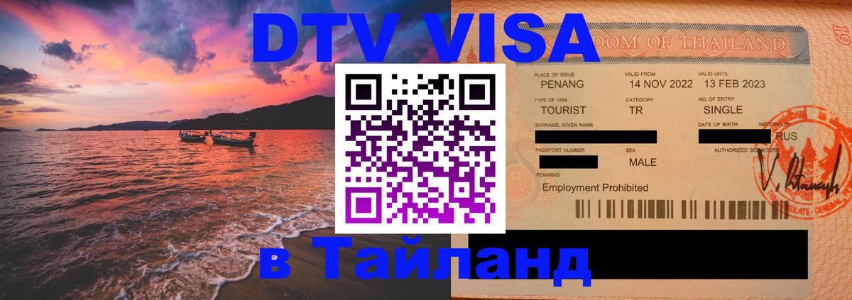 Destination Thailand Visa (DTV виза) 