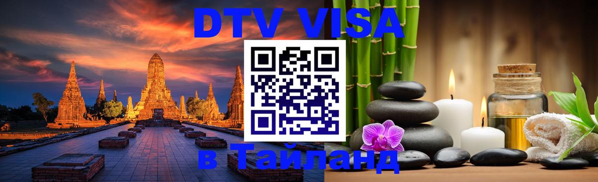 VISA в Тайланд для удалёнщиков 